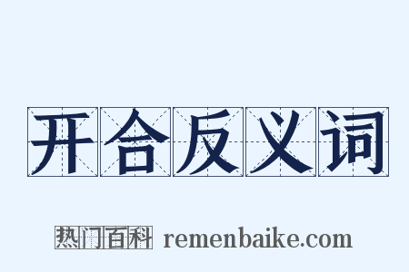 开合反义词是什么意思的图片